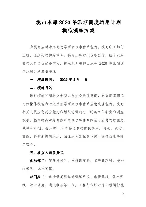 桃山水库2020年汛期调度运用计划模拟演练方案