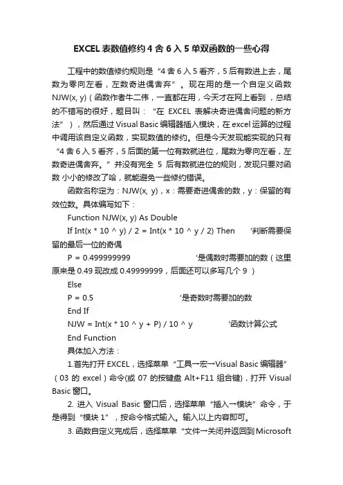 EXCEL表数值修约4舍6入5单双函数的一些心得