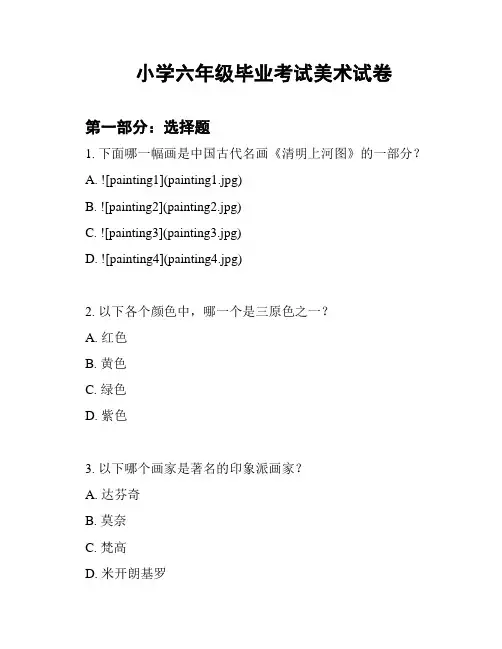 小学六年级毕业考试美术试卷