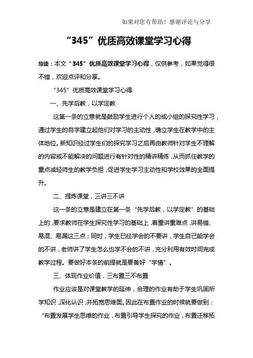 “345”优质高效课堂学习心得