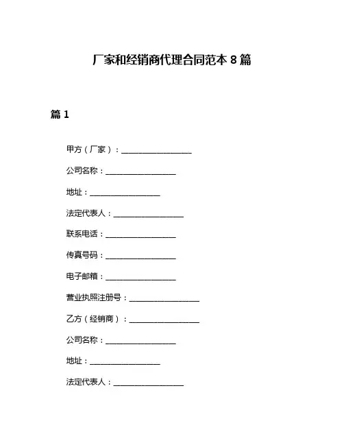 厂家和经销商代理合同范本8篇