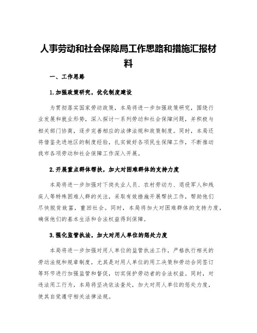 人事劳动和社会保障局工作思路和措施汇报材料