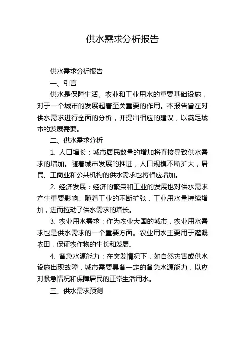 供水需求分析报告,1200字