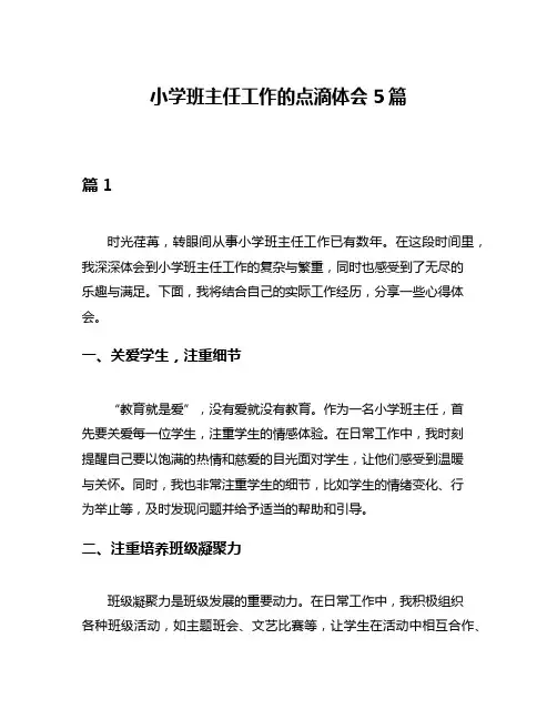 小学班主任工作的点滴体会5篇