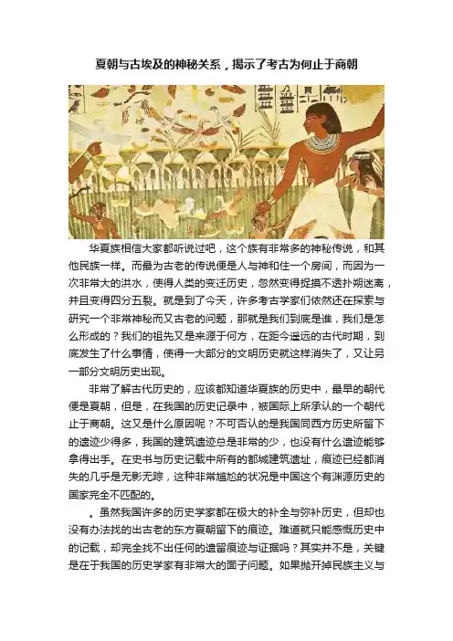 夏朝与古埃及的神秘关系，揭示了考古为何止于商朝