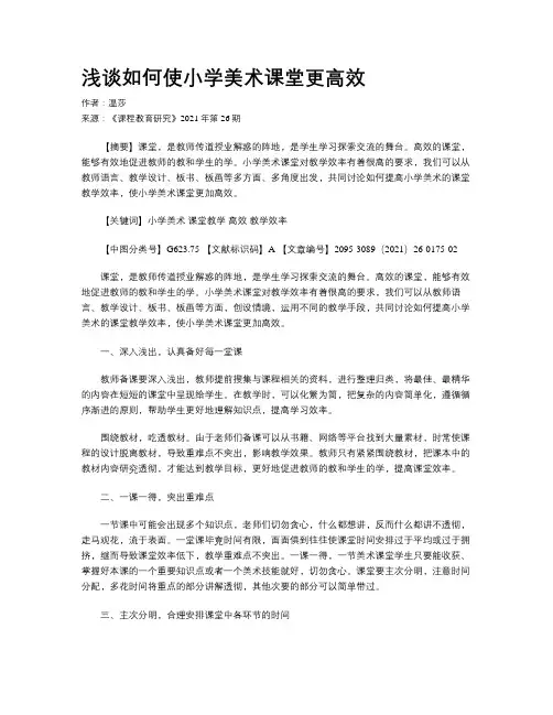 浅谈如何使小学美术课堂更高效