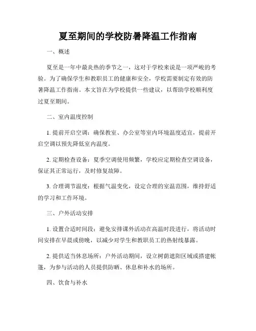 夏至期间的学校防暑降温工作指南
