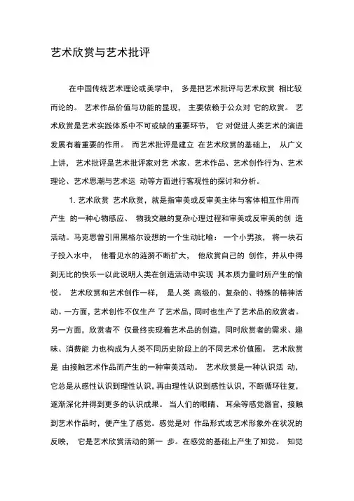 艺术欣赏与艺术批评