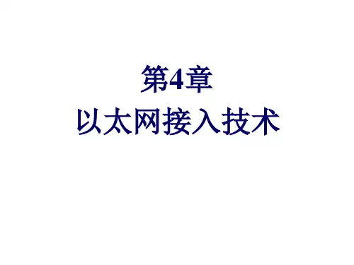 第4章 以太网接入技术