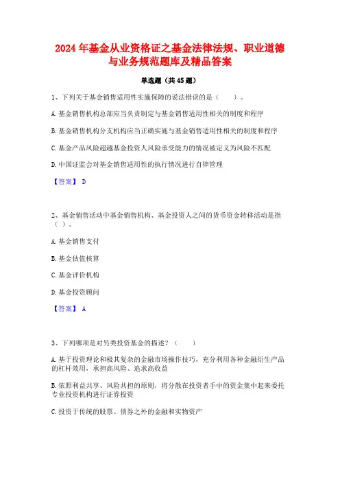 2024年基金从业资格证之基金法律法规职业道德与业务规范题库及精品答案