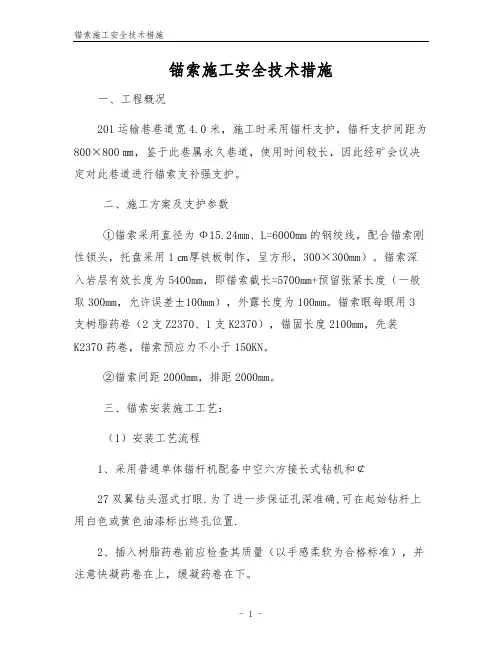 锚索施工安全技术措施