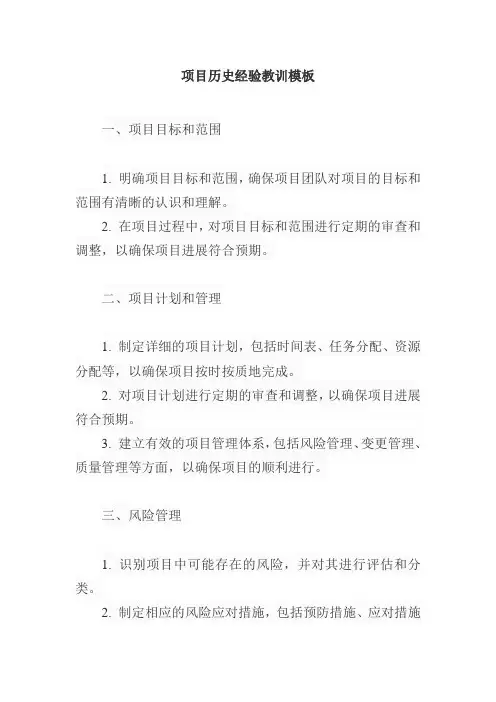 项目历史经验教训模板
