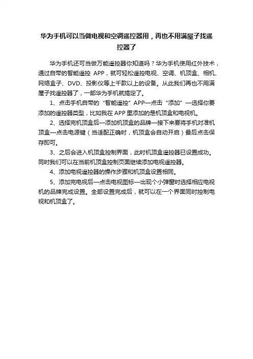 华为手机可以当做电视和空调遥控器用，再也不用满屋子找遥控器了