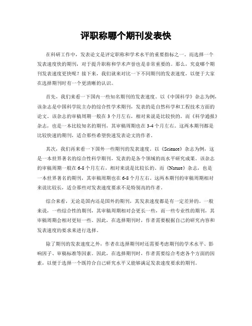 评职称哪个期刊发表快