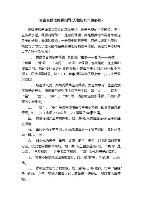 文言文朗读停顿指导（人教版九年级必修）