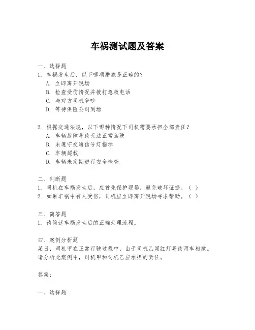 车祸测试题及答案