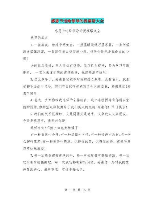 感恩节送给领导的祝福语大全