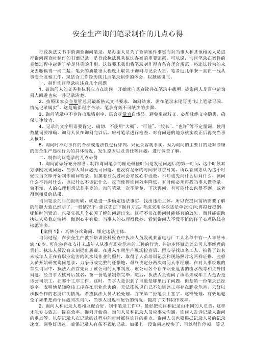 安全生产询问笔录制作的几点心得(DOC)