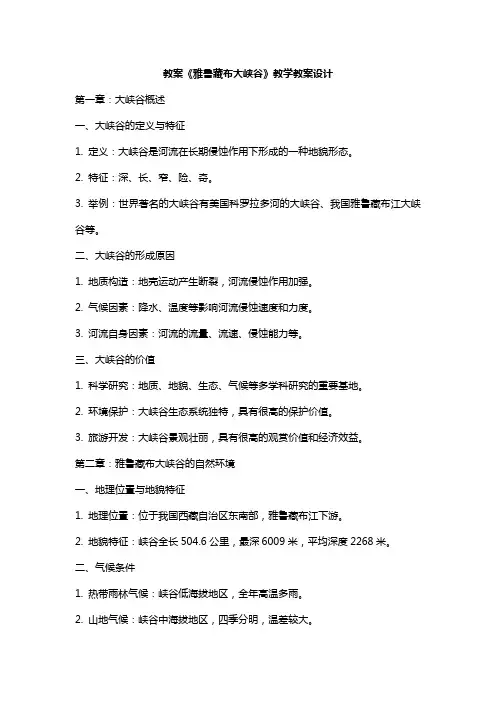 《雅鲁藏布大峡谷》教学教案设计