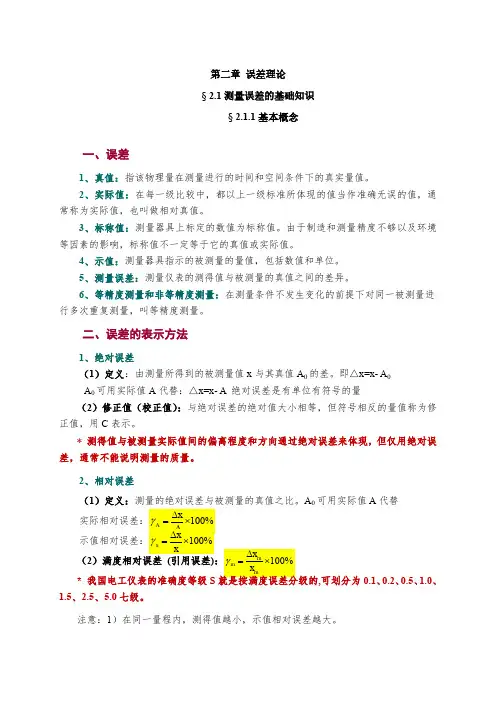 知识笔记-2.1测量误差的基础知识1-基本概念