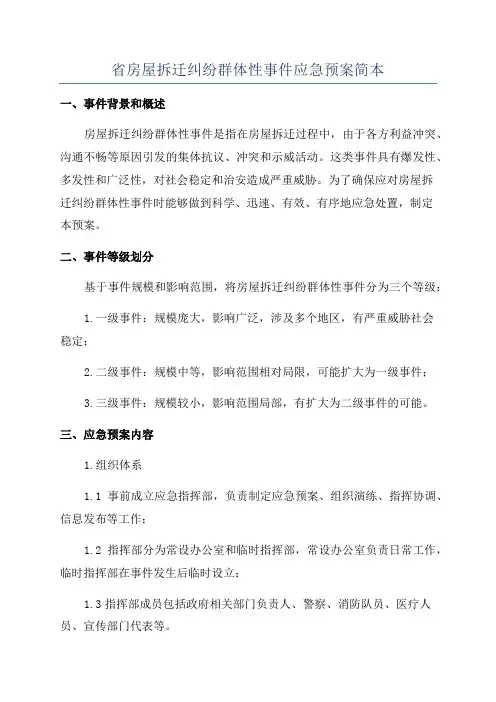 省房屋拆迁纠纷群体性事件应急预案简本