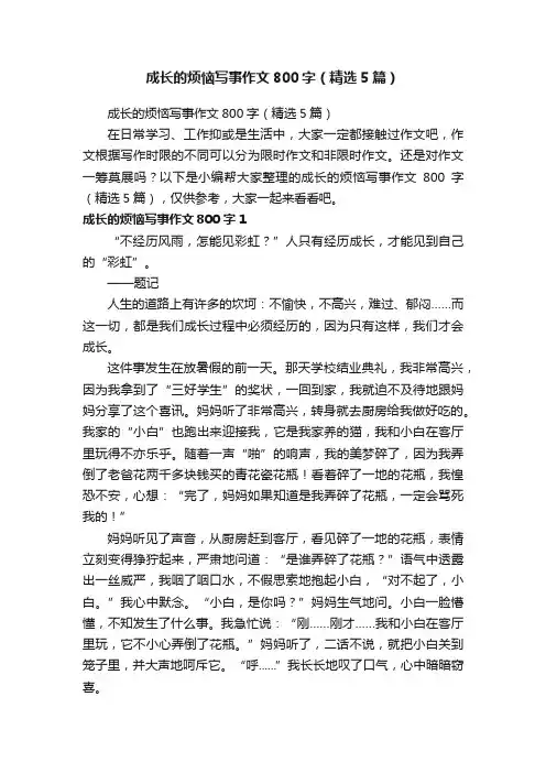 成长的烦恼写事作文800字（精选5篇）