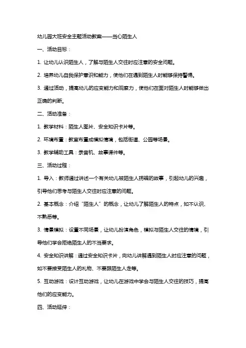 幼儿园大班安全主题活动教案当心陌生人
