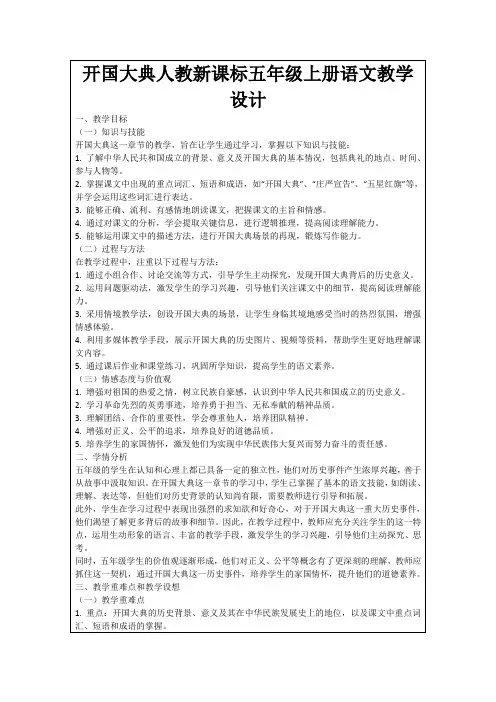 开国大典人教新课标五年级上册语文教学设计