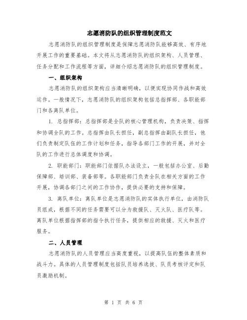志愿消防队的组织管理制度范文（二篇）