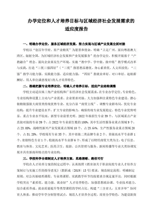 办学定位和人才培养目标与区域经济社会发展需求的适应度报告