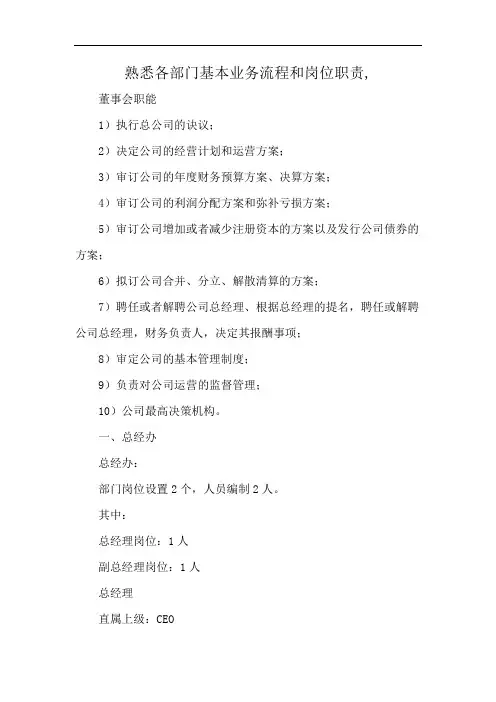 熟悉各部门基本业务流程和岗位职责,