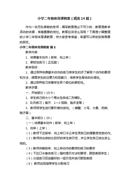 小学二年级体育课教案（精选14篇）