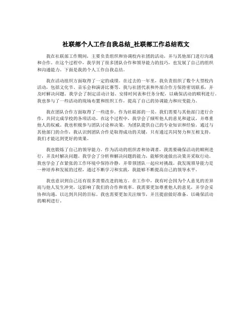社联部个人工作自我总结_社联部工作总结范文