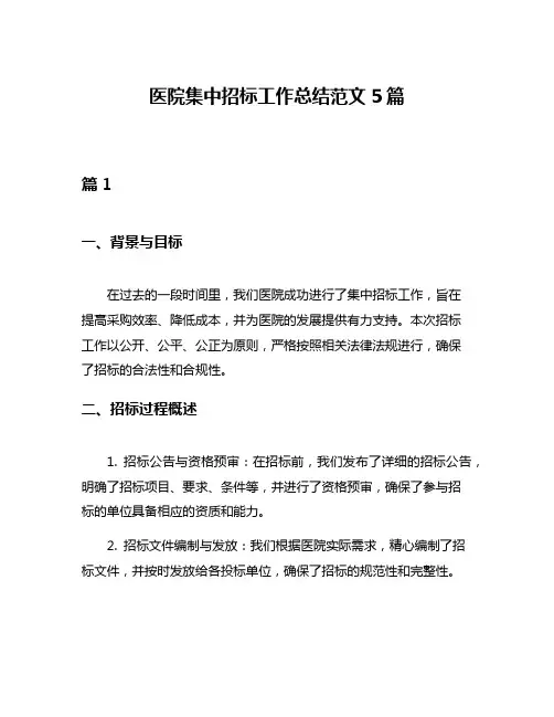 医院集中招标工作总结范文5篇