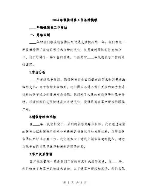 2024年眼镜销售工作总结模板(三篇)