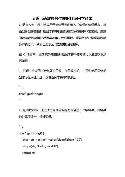 c语言函数参数传递指针返回字符串