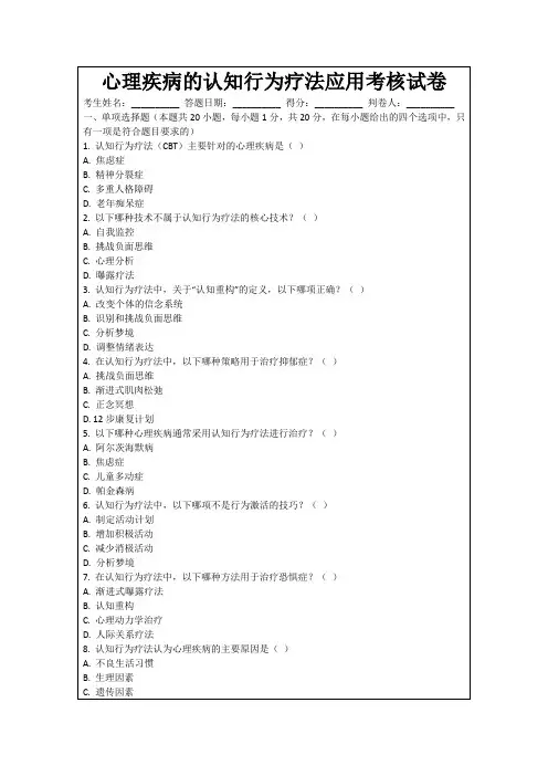 心理疾病的认知行为疗法应用考核试卷