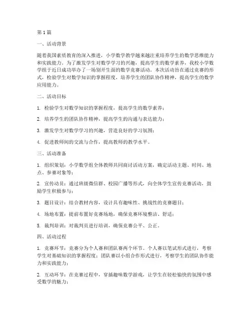 小学数学组竞赛活动总结(3篇)