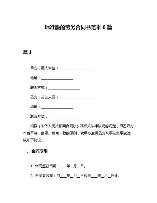 标准版的劳务合同书范本6篇