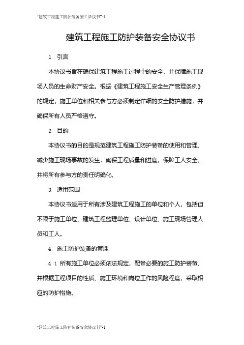 “建筑工程施工防护装备安全协议书”