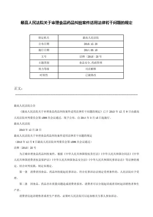 最高人民法院关于审理食品药品纠纷案件适用法律若干问题的规定-法释〔2013〕28号