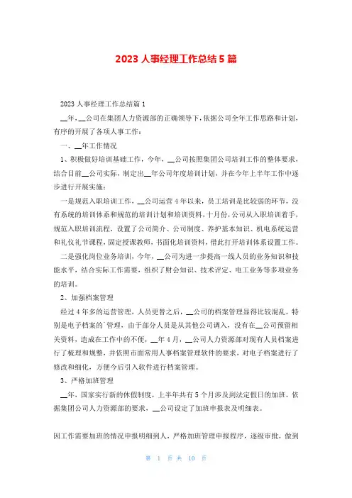 2023人事经理工作总结5篇