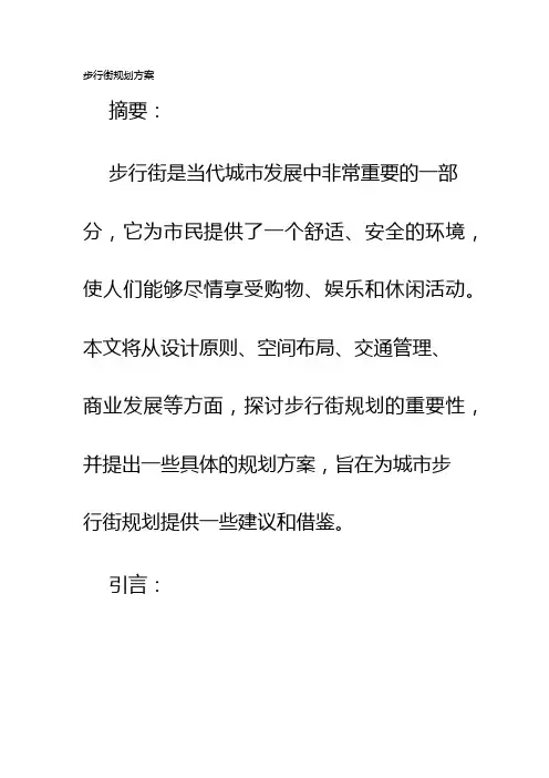 步行街规划方案