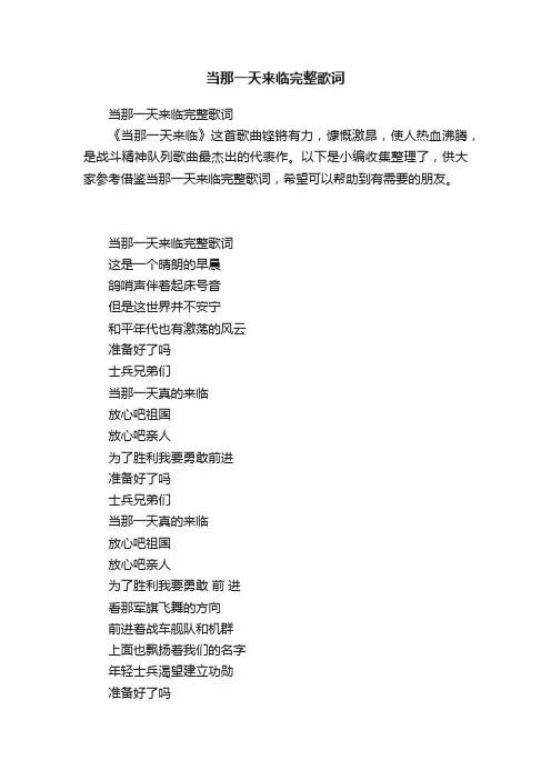 当那一天来临完整歌词