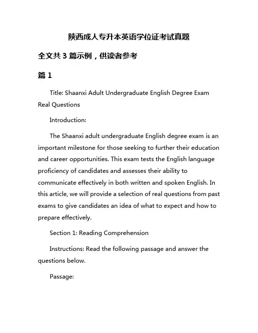 陕西成人专升本英语学位证考试真题