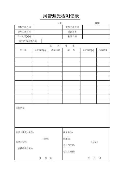 通风与空调各种施工记录表格及试验记录表格