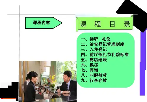韦标前台礼貌服务规范用语