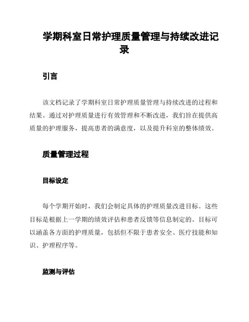 学期科室日常护理质量管理与持续改进记录