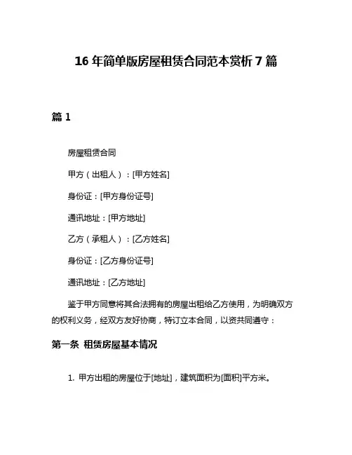 16年简单版房屋租赁合同范本赏析7篇