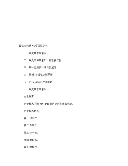 餐饮业完整VI项目设计书概要资料